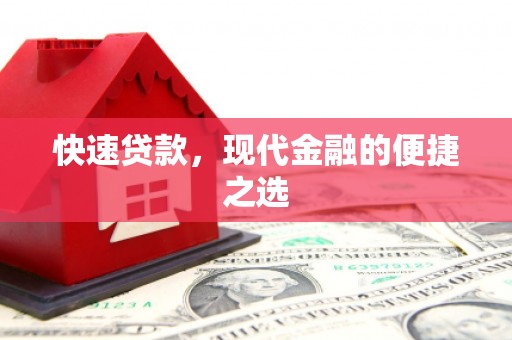 铅山快速贷款，现代金融的便捷之选