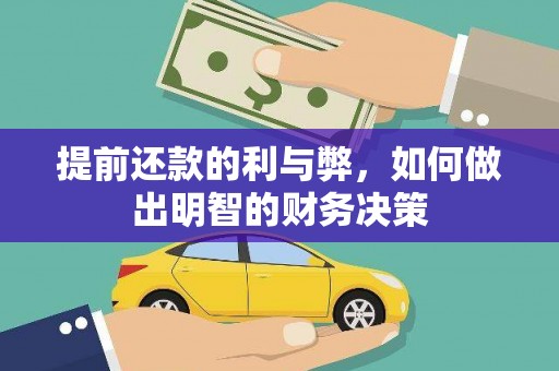 铅山提前还款的利与弊，如何做出明智的财务决策