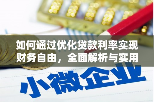 铅山如何通过优化贷款利率实现财务自由，全面解析与实用策略