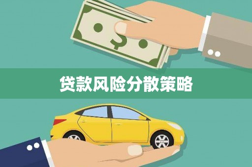 铅山贷款风险分散策略