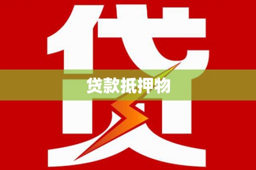 铅山贷款抵押物
