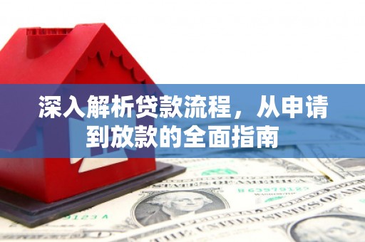 铅山深入解析贷款流程，从申请到放款的全面指南