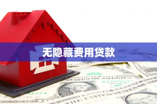 铅山无隐藏费用贷款