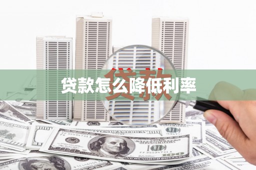 铅山贷款怎么降低利率