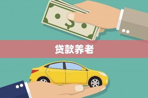 铅山贷款养老