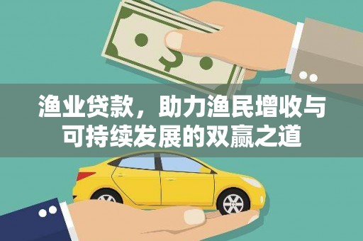 铅山渔业贷款，助力渔民增收与可持续发展的双赢之道