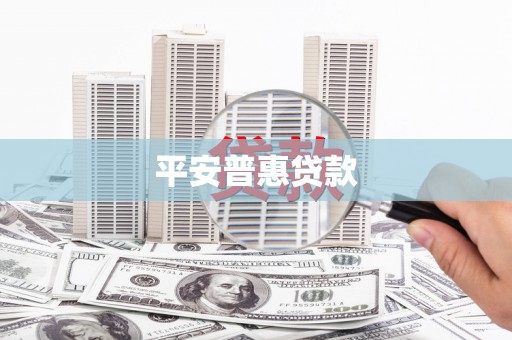 铅山平安普惠贷款