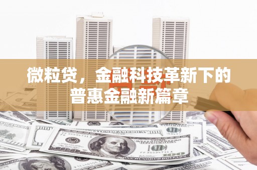 铅山微粒贷，金融科技革新下的普惠金融新篇章
