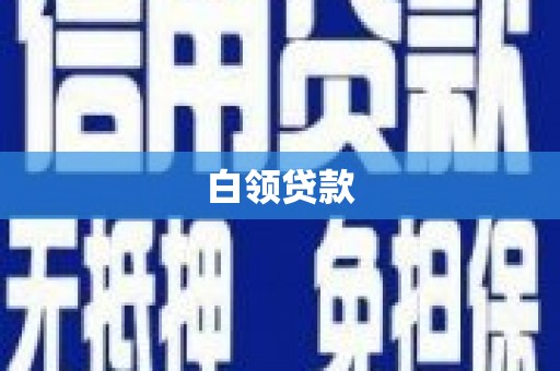 铅山白领贷款