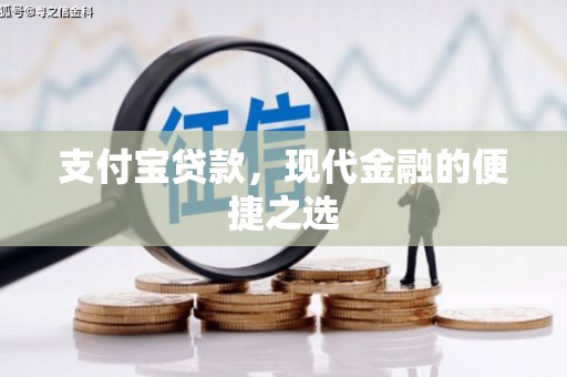 铅山支付宝贷款，现代金融的便捷之选