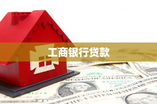 铅山工商银行贷款