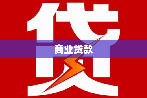 铅山商业贷款