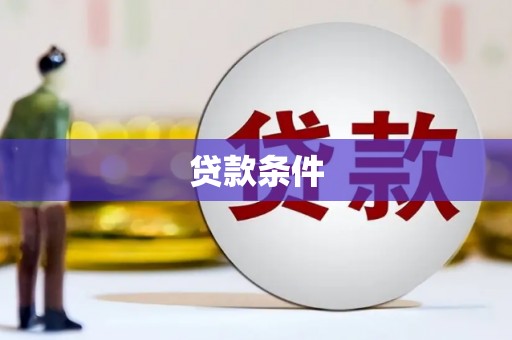 铅山贷款条件