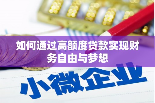 铅山如何通过高额度贷款实现财务自由与梦想