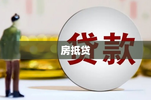 铅山房抵贷