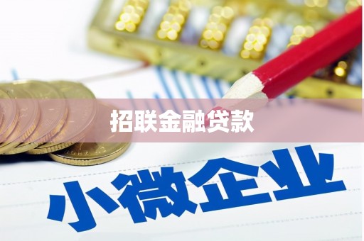 铅山招联金融贷款