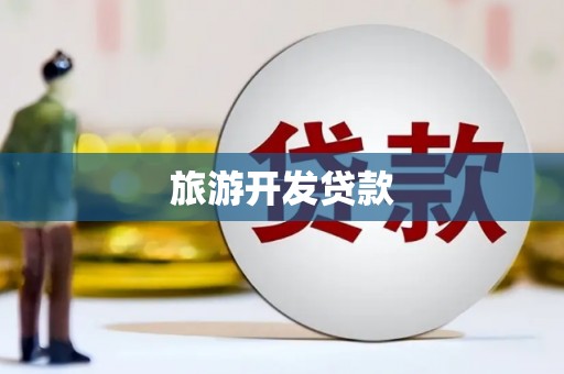 铅山旅游开发贷款