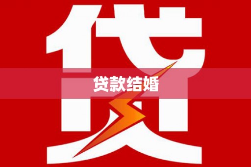 铅山贷款结婚
