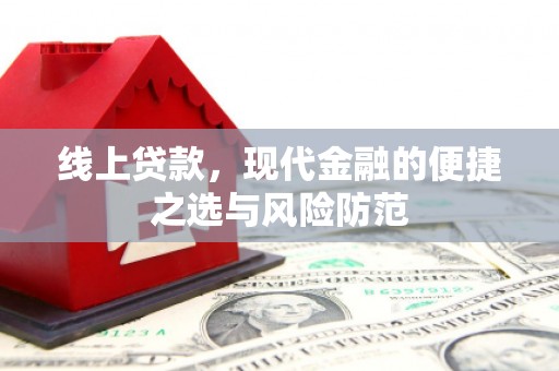 铅山线上贷款，现代金融的便捷之选与风险防范