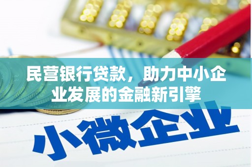 铅山民营银行贷款，助力中小企业发展的金融新引擎