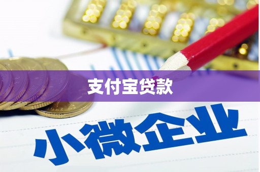 铅山支付宝贷款