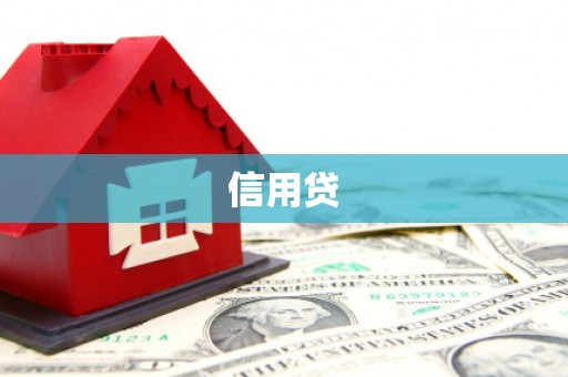 铅山信用贷
