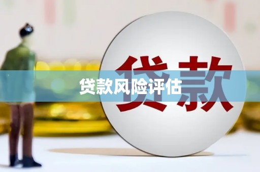 铅山贷款风险评估