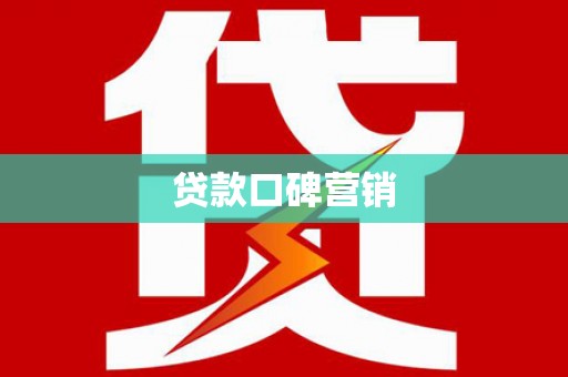 铅山贷款口碑营销