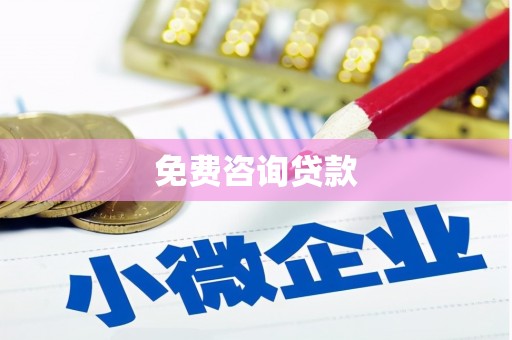 铅山免费咨询贷款