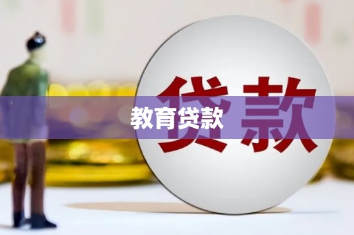 铅山教育贷款