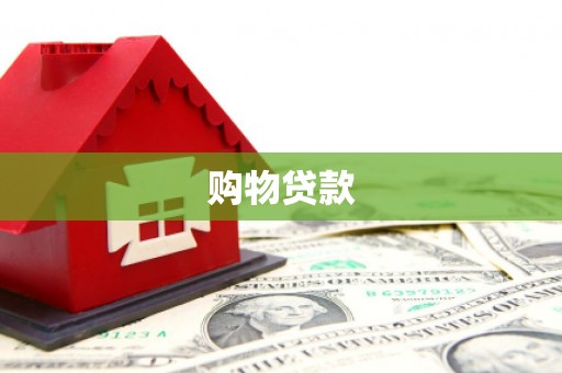 铅山购物贷款