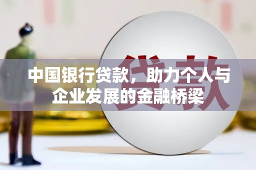 铅山中国银行贷款，助力个人与企业发展的金融桥梁
