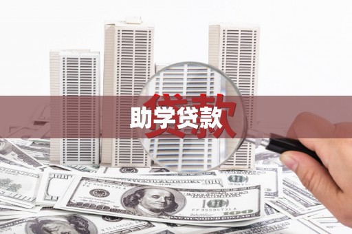 铅山助学贷款