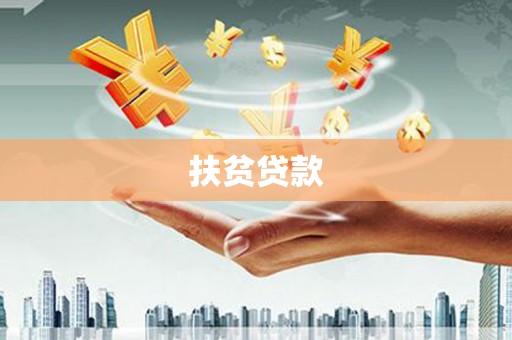 铅山扶贫贷款