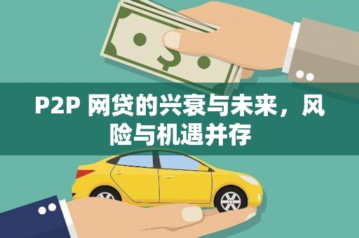 铅山P2P 网贷的兴衰与未来，风险与机遇并存