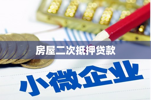铅山房屋二次抵押贷款