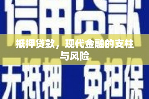 铅山抵押贷款，现代金融的支柱与风险