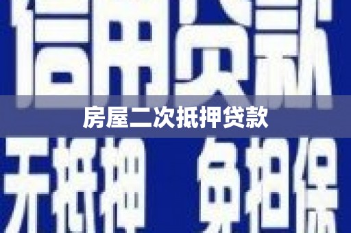铅山房屋二次抵押贷款