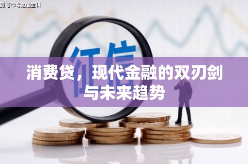 铅山消费贷，现代金融的双刃剑与未来趋势