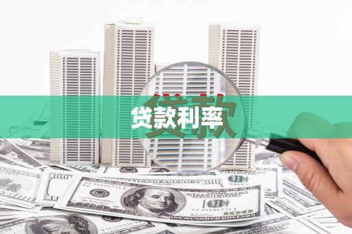 铅山贷款利率