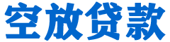 铅山贷款_快速便捷的本地贷款服务_低利率高额度_专业贷款服务平台
